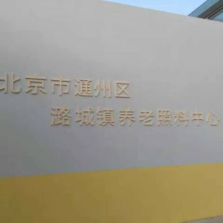 北京合信佳养老投资管理旗下北京通州潞城养老照料中心